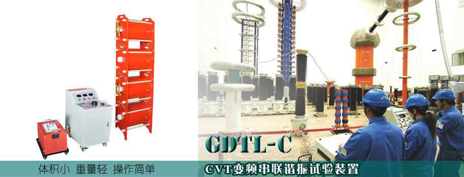 gdtl-c系列 cvt变频串联谐振试验装置