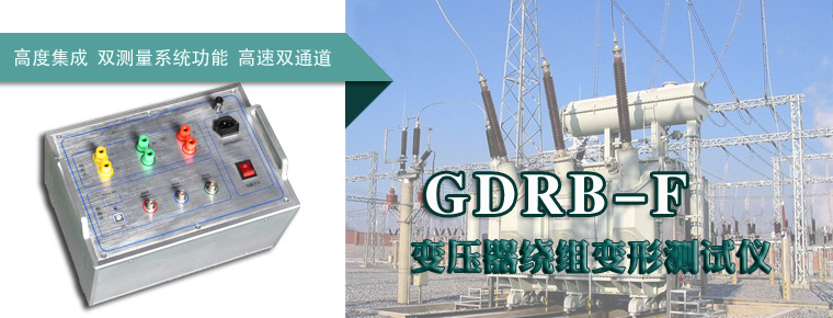 GDRB-F变压器绕组变形测试仪