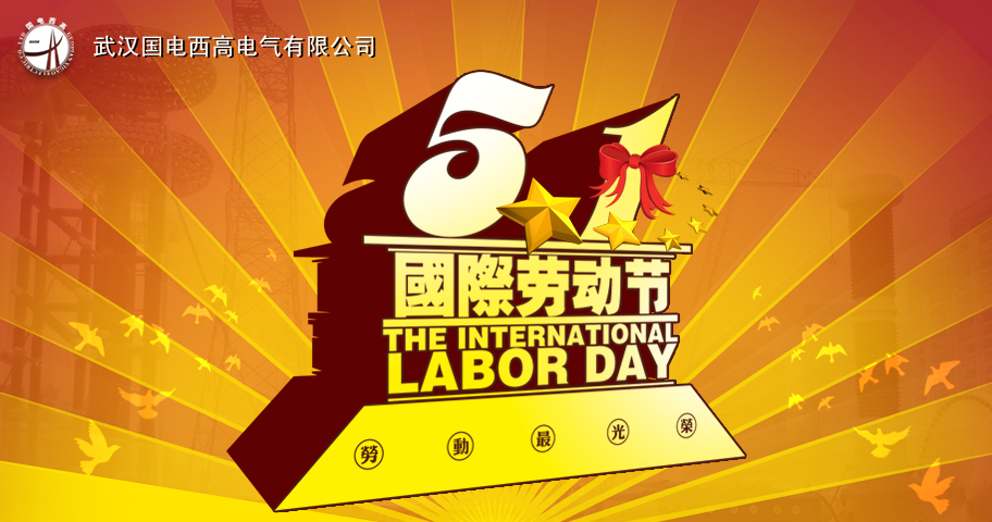 国电西高