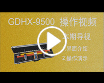 GDHX-9500